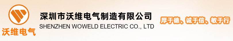 深圳市沃维电气制造有限公司